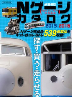 鉄道模型Ｎゲージカタログ／イカロス出版
