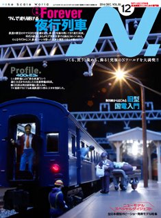 鉄道模型Ｎゲージ専門誌・季刊「Ｎ」エヌ／イカロス出版